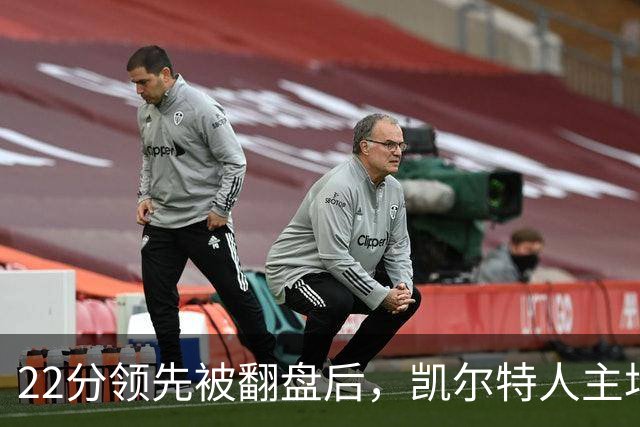 22分领先被翻盘后，凯尔特人主场迎来尼克斯