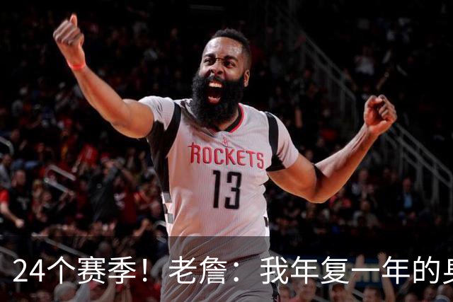 24个赛季！老詹：我年复一年的身心投入让我知道自己的生涯会很长