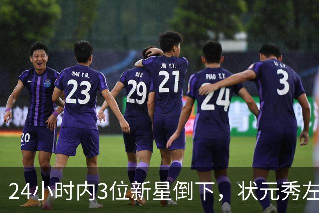 24小时内3位新星倒下，状元秀左肩受伤离场