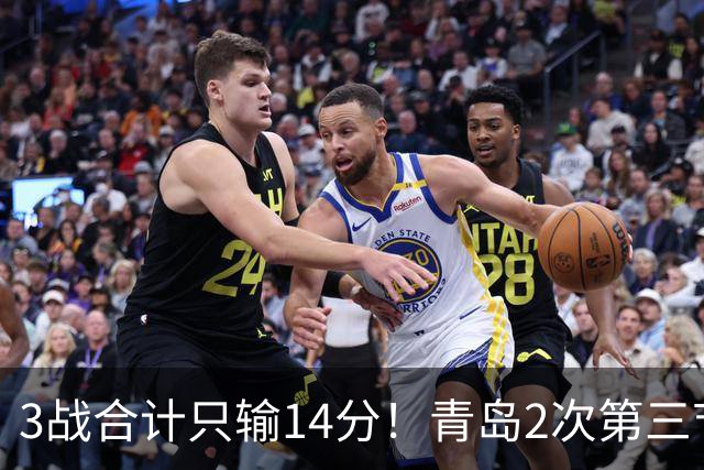 3战合计只输14分！青岛2次第三节领先被翻，刘维伟的帅位还稳吗？