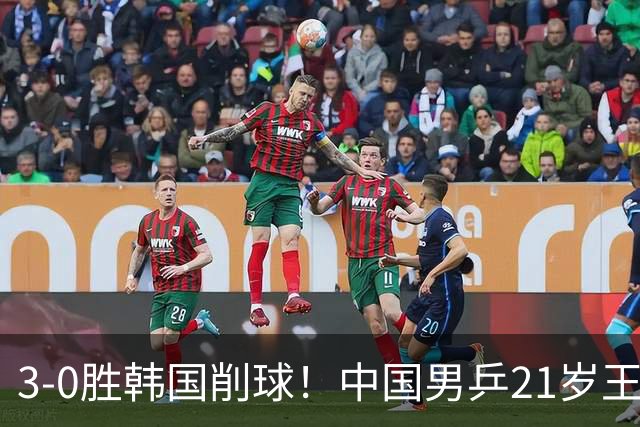 3-0胜韩国削球！中国男乒21岁王牌强势崛起：亚锦赛打出11-1比分