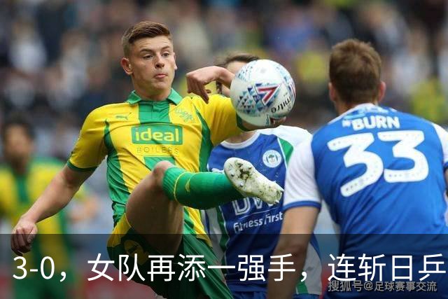 3-0，女队再添一强手，连斩日乒2大主力，单打一局未丢夺冠，球迷排队道歉