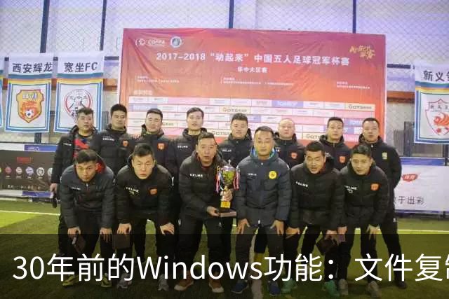 30年前的Windows功能：文件复制一份，存储一点不占