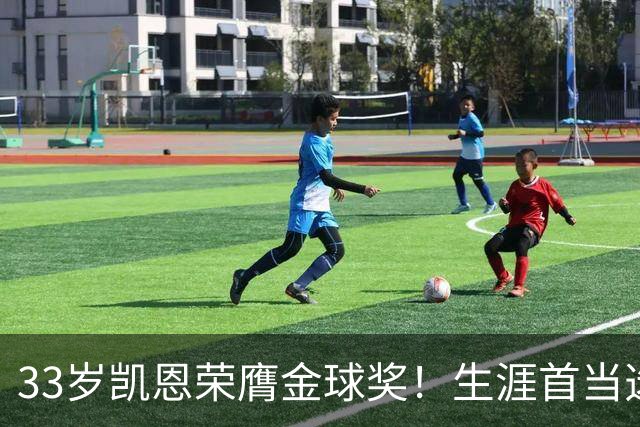 33岁凯恩荣膺金球奖！生涯首当选：65场73球3冠 击败姆巴佩+亚马尔