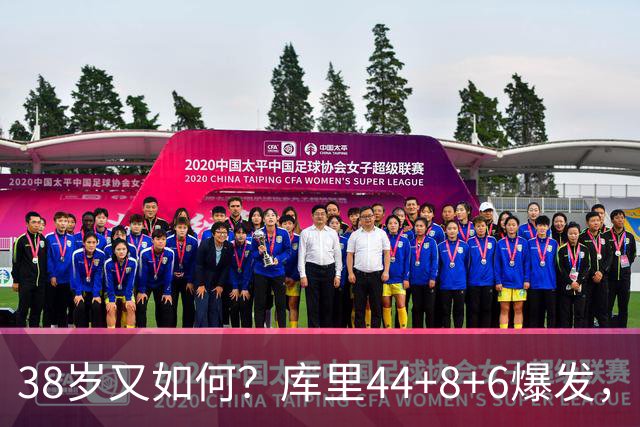 38岁又如何？库里44+8+6爆发，又刷新80年NBA历史第一纪录