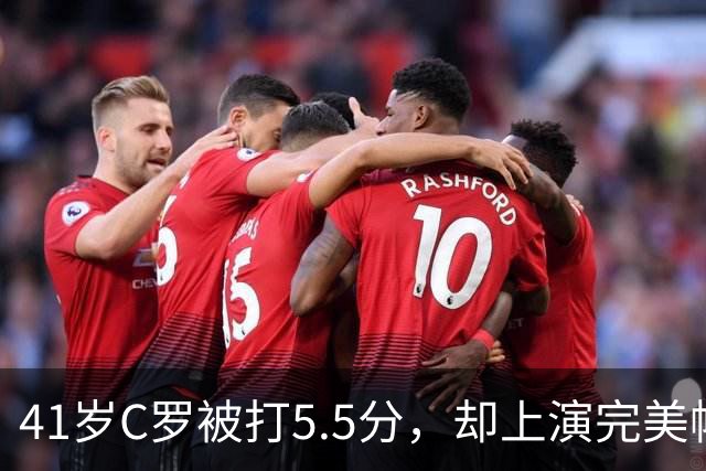 41岁C罗被打5.5分，却上演完美帽子戏法，千球还有多远？