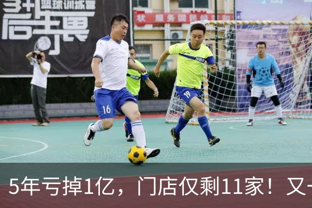 5年亏掉1亿，门店仅剩11家！又一网红咖啡扛不住，曾放话超越瑞幸