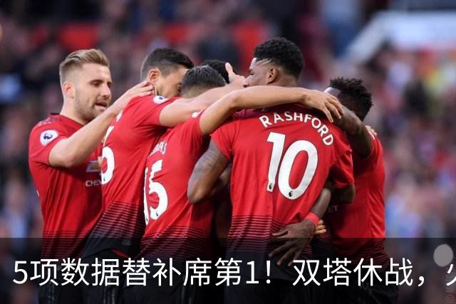 5项数据替补席第1！双塔休战，火箭替补中锋爆发，700万年薪真香
