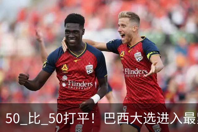 50 比 50打平！巴西大选进入最紧张时刻，中美都在关注两天后的结果
