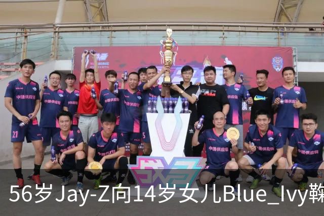 56岁Jay-Z向14岁女儿Blue Ivy鞠躬拥抱
