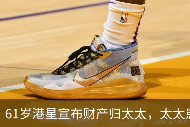 61岁港星宣布财产归太太，太太患癌16年不离不弃，要卖房移居内地