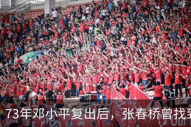 73年邓小平复出后，张春桥曾找到康生问：康老，67年讲话稿还在吗？