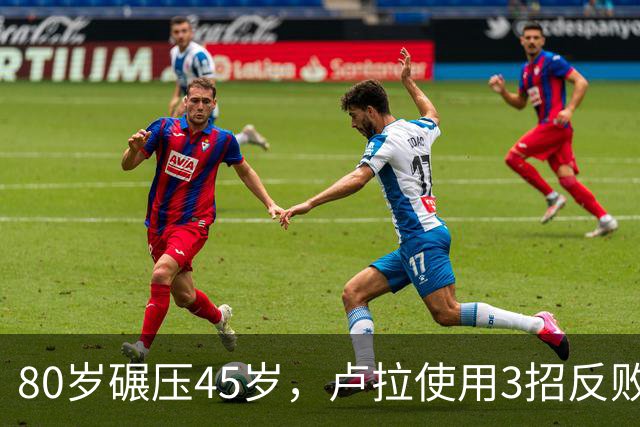 80岁碾压45岁，卢拉使用3招反败为胜，巴西多边外交战胜亲美