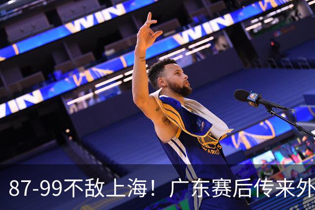 87-99不敌上海！广东赛后传来外教最新消息，弗格说的很实在