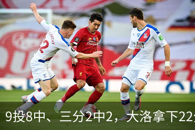 9投8中、三分2中2，大洛拿下22分4板3帽仍难救快船