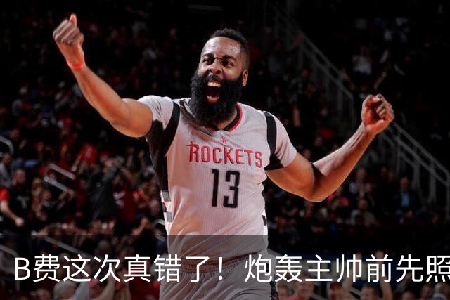 B费这次真错了！炮轰主帅前先照照镜子，别只想着逞匹夫之勇