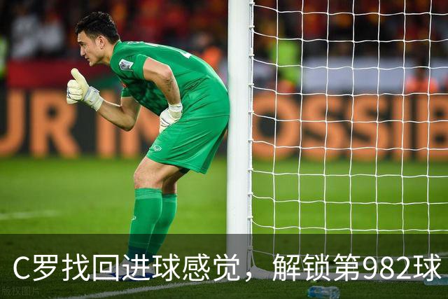 C罗找回进球感觉，解锁第982球！3-1完胜升班马，胜利豪取4连胜