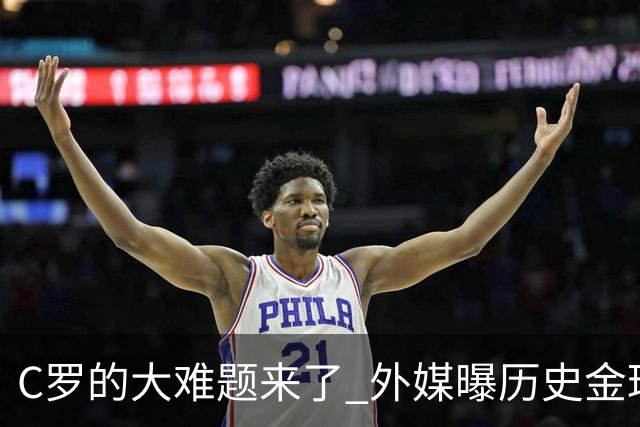 C罗的大难题来了 外媒曝历史金球奖内幕 超5000人重复投票 网友炸锅