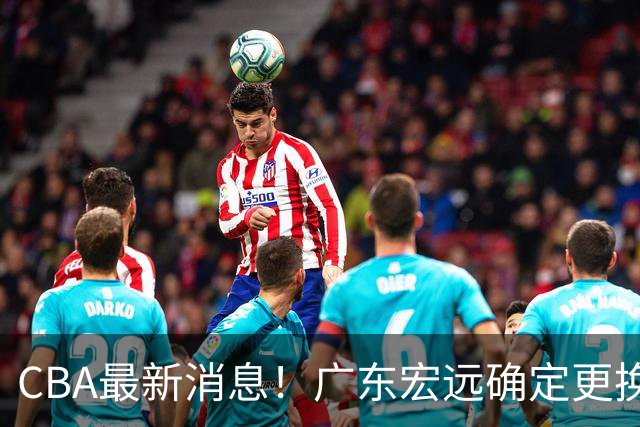 CBA最新消息！广东宏远确定更换外援，雷诺兹或加盟宁波富邦