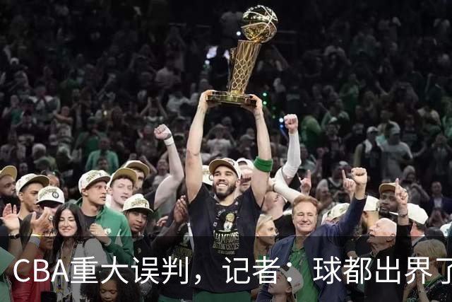 CBA重大误判，记者：球都出界了，怎么还可以继续呢？