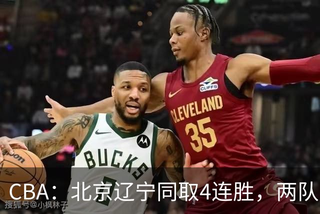 CBA：北京辽宁同取4连胜，两队不败含金量差在哪？