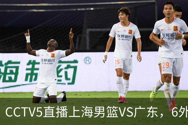 CCTV5直播上海男篮VS广东，6外援对决，胡明轩成控卫，徐杰怎么了