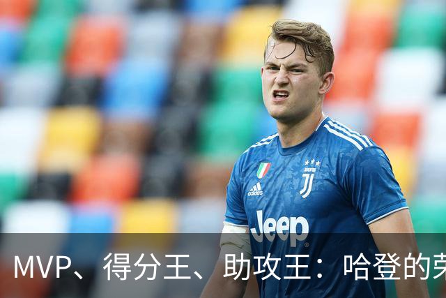 MVP、得分王、助攻王：哈登的荣誉，比争议更响亮