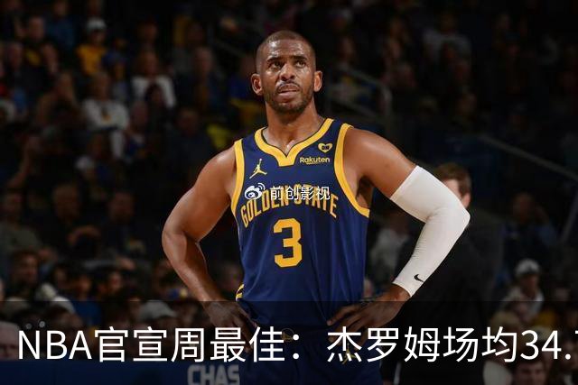NBA官宣周最佳：杰罗姆场均34.7分首次当选 马克西生涯第5次上榜