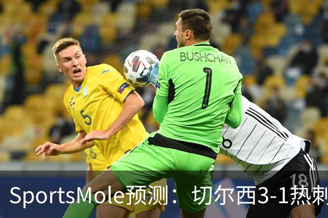 SportsMole预测：切尔西3-1热刺，美因茨2-2不莱梅，马竞2-0拉科