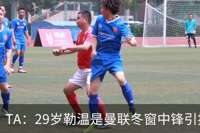 TA：29岁勒温是曼联冬窗中锋引援重点目标之一，利兹联仍希望续约
