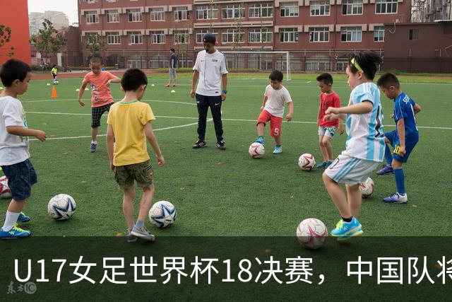 U17女足世界杯1/8决赛，中国队将战法国队