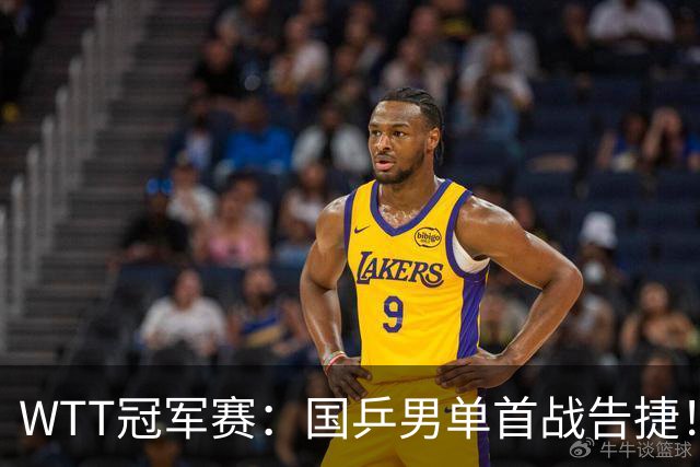 WTT冠军赛：国乒男单首战告捷！林诗栋立大功，3-0速胜韩国名将