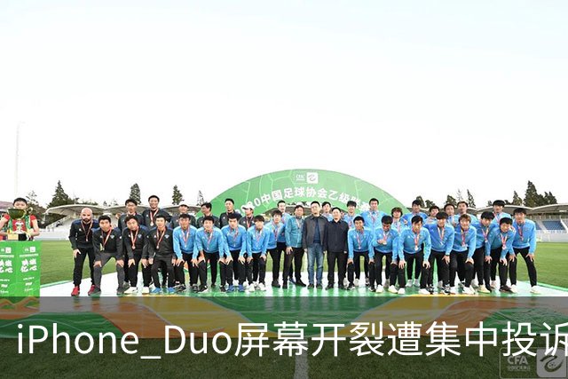 iPhone Duo屏幕开裂遭集中投诉，前国产手机高管嘲讽称：以前苹果工程师吃住在中国生产线上，如今则是越来越疏远