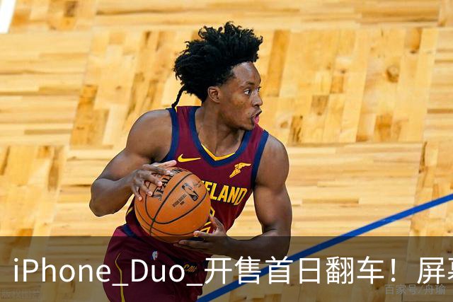 iPhone Duo 开售首日翻车！屏幕真实折痕非常严重